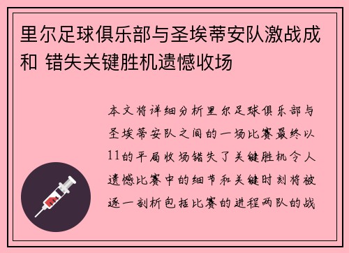 里尔足球俱乐部与圣埃蒂安队激战成和 错失关键胜机遗憾收场