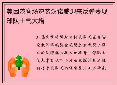 美因茨客场逆袭汉诺威迎来反弹表现球队士气大增