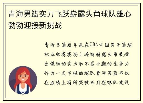 青海男篮实力飞跃崭露头角球队雄心勃勃迎接新挑战