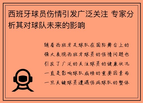 西班牙球员伤情引发广泛关注 专家分析其对球队未来的影响
