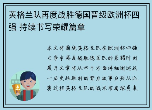 英格兰队再度战胜德国晋级欧洲杯四强 持续书写荣耀篇章