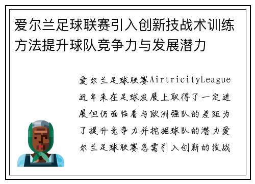 爱尔兰足球联赛引入创新技战术训练方法提升球队竞争力与发展潜力