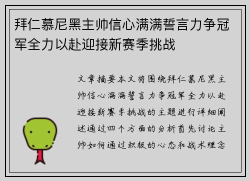 拜仁慕尼黑主帅信心满满誓言力争冠军全力以赴迎接新赛季挑战