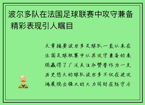波尔多队在法国足球联赛中攻守兼备 精彩表现引人瞩目