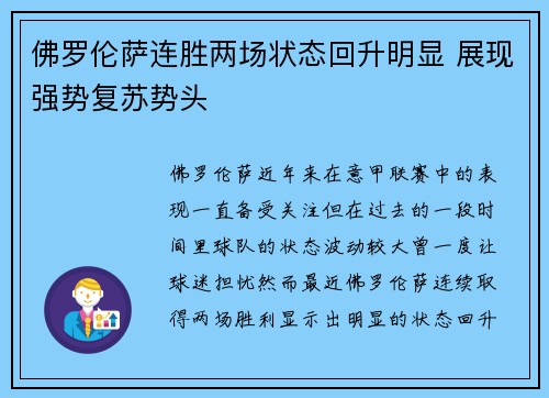 佛罗伦萨连胜两场状态回升明显 展现强势复苏势头