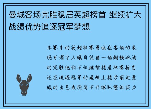 曼城客场完胜稳居英超榜首 继续扩大战绩优势追逐冠军梦想