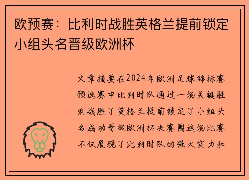 欧预赛：比利时战胜英格兰提前锁定小组头名晋级欧洲杯