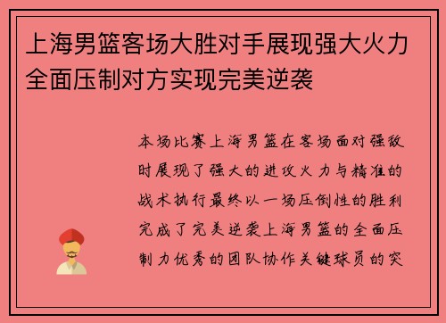 上海男篮客场大胜对手展现强大火力全面压制对方实现完美逆袭