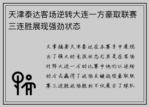天津泰达客场逆转大连一方豪取联赛三连胜展现强劲状态