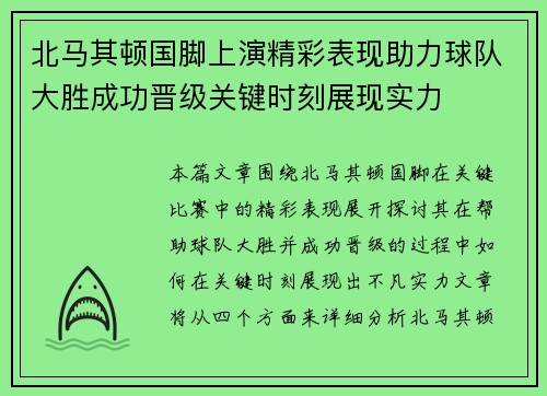 北马其顿国脚上演精彩表现助力球队大胜成功晋级关键时刻展现实力