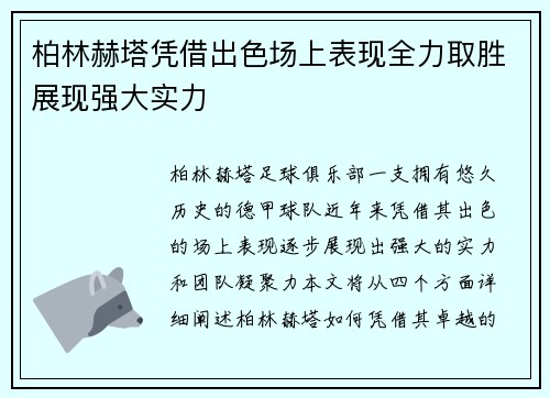 柏林赫塔凭借出色场上表现全力取胜展现强大实力