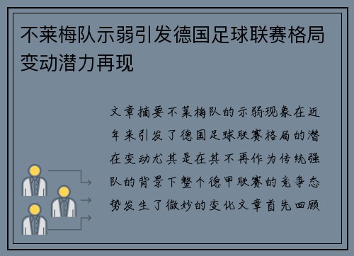 不莱梅队示弱引发德国足球联赛格局变动潜力再现