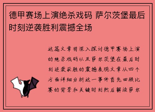 德甲赛场上演绝杀戏码 萨尔茨堡最后时刻逆袭胜利震撼全场