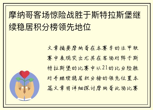 摩纳哥客场惊险战胜于斯特拉斯堡继续稳居积分榜领先地位