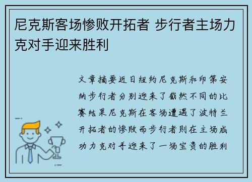 尼克斯客场惨败开拓者 步行者主场力克对手迎来胜利