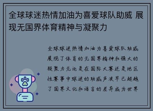 全球球迷热情加油为喜爱球队助威 展现无国界体育精神与凝聚力