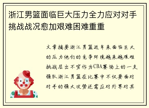 浙江男篮面临巨大压力全力应对对手挑战战况愈加艰难困难重重