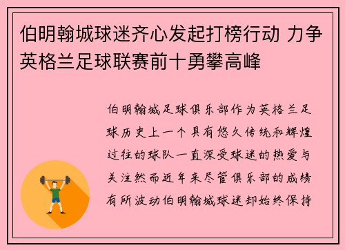 伯明翰城球迷齐心发起打榜行动 力争英格兰足球联赛前十勇攀高峰