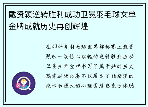 戴资颖逆转胜利成功卫冕羽毛球女单金牌成就历史再创辉煌
