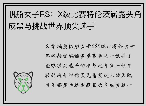 帆船女子RS：X级比赛特伦茨崭露头角成黑马挑战世界顶尖选手