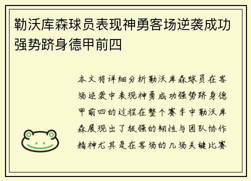 勒沃库森球员表现神勇客场逆袭成功强势跻身德甲前四