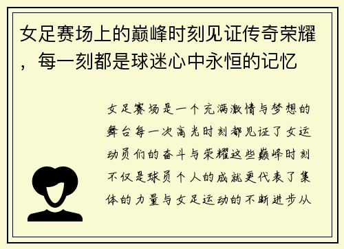 女足赛场上的巅峰时刻见证传奇荣耀，每一刻都是球迷心中永恒的记忆