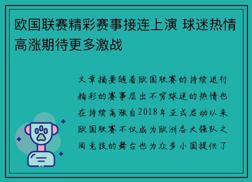 欧国联赛精彩赛事接连上演 球迷热情高涨期待更多激战