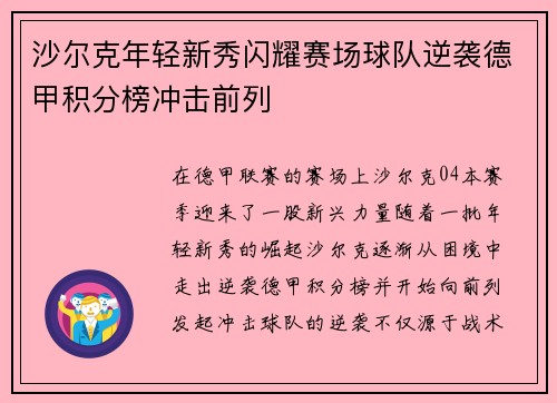 沙尔克年轻新秀闪耀赛场球队逆袭德甲积分榜冲击前列