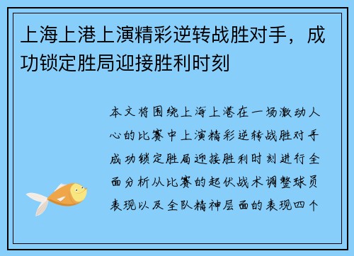 上海上港上演精彩逆转战胜对手，成功锁定胜局迎接胜利时刻