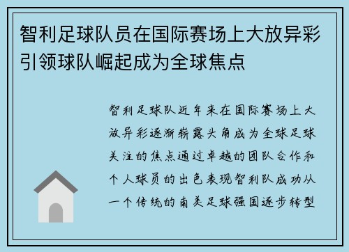 智利足球队员在国际赛场上大放异彩引领球队崛起成为全球焦点