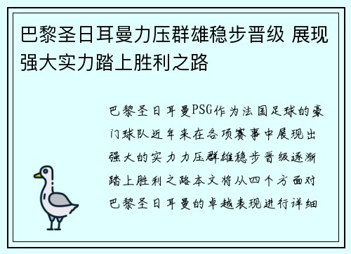 巴黎圣日耳曼力压群雄稳步晋级 展现强大实力踏上胜利之路