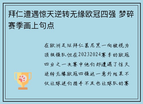 拜仁遭遇惊天逆转无缘欧冠四强 梦碎赛季画上句点