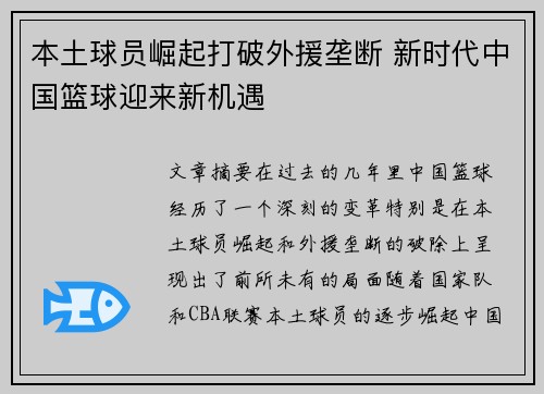 本土球员崛起打破外援垄断 新时代中国篮球迎来新机遇