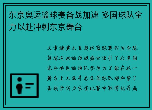 东京奥运篮球赛备战加速 多国球队全力以赴冲刺东京舞台