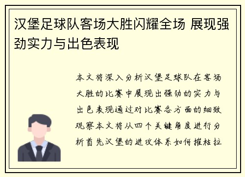汉堡足球队客场大胜闪耀全场 展现强劲实力与出色表现