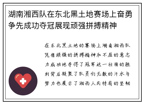 湖南湘西队在东北黑土地赛场上奋勇争先成功夺冠展现顽强拼搏精神