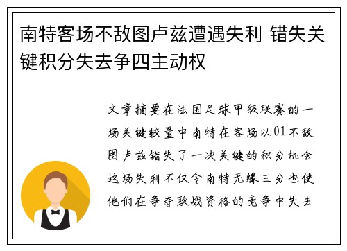 南特客场不敌图卢兹遭遇失利 错失关键积分失去争四主动权