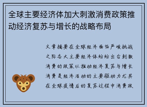 全球主要经济体加大刺激消费政策推动经济复苏与增长的战略布局