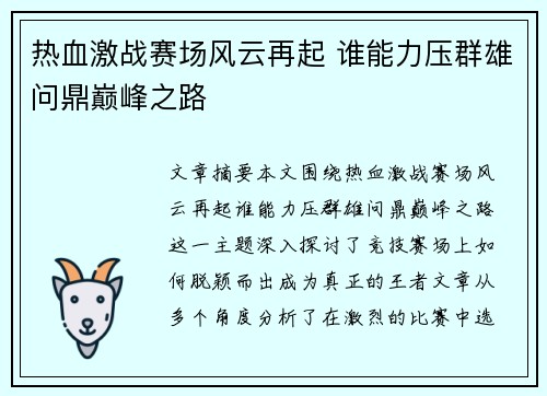 热血激战赛场风云再起 谁能力压群雄问鼎巅峰之路