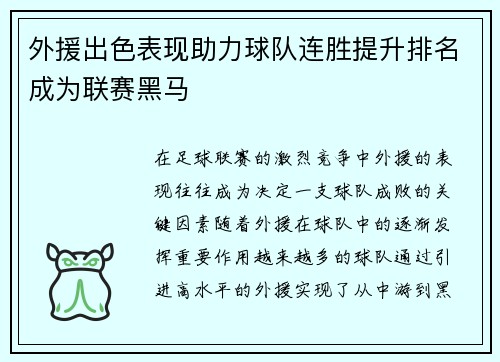外援出色表现助力球队连胜提升排名成为联赛黑马