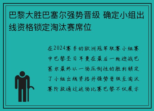 巴黎大胜巴塞尔强势晋级 确定小组出线资格锁定淘汰赛席位