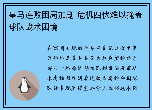皇马连败困局加剧 危机四伏难以掩盖球队战术困境