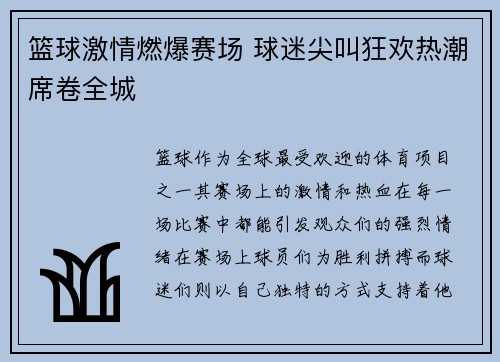 篮球激情燃爆赛场 球迷尖叫狂欢热潮席卷全城