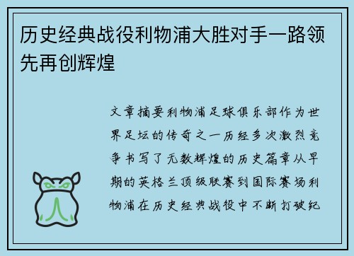 历史经典战役利物浦大胜对手一路领先再创辉煌