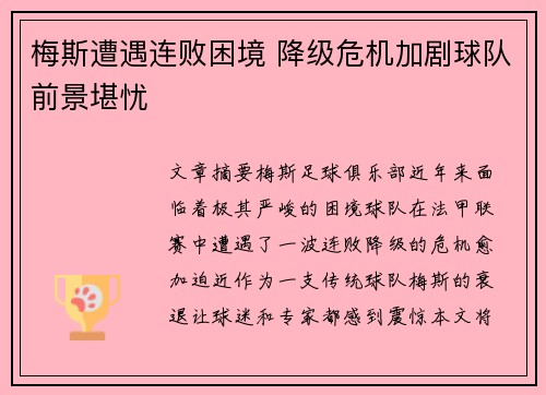 梅斯遭遇连败困境 降级危机加剧球队前景堪忧
