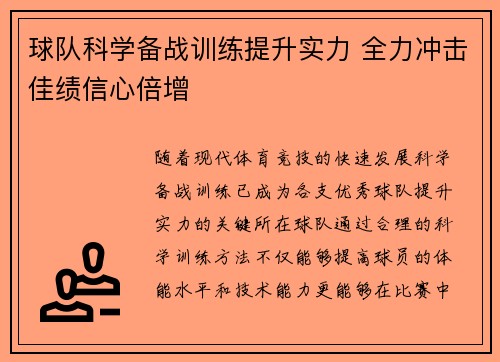 球队科学备战训练提升实力 全力冲击佳绩信心倍增