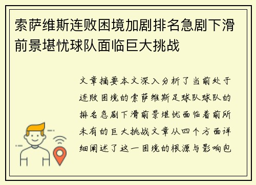 索萨维斯连败困境加剧排名急剧下滑前景堪忧球队面临巨大挑战