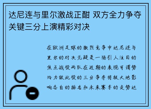 达尼连与里尔激战正酣 双方全力争夺关键三分上演精彩对决