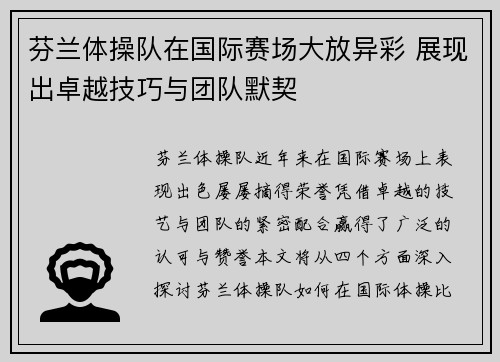 芬兰体操队在国际赛场大放异彩 展现出卓越技巧与团队默契