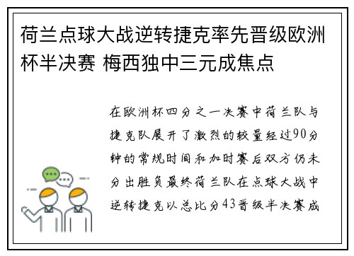 荷兰点球大战逆转捷克率先晋级欧洲杯半决赛 梅西独中三元成焦点